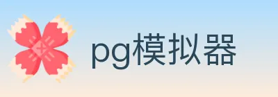 pg模拟器 logo